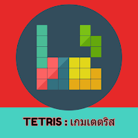 Block Puzzle : เกมเตตริส MOD APK v1.0.0.3 (Unlimited Money)