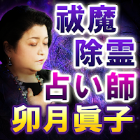 除霊破魔の占い師【卯月眞子】 MOD APK v1.0.1 (Unlocked)