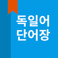 독일어 단어장 MOD APK v5.4.34 (Unlocked)