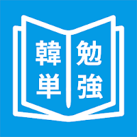 韓国語単語勉強、カンタン勉強 MOD APK v5.4.50 (Unlocked)