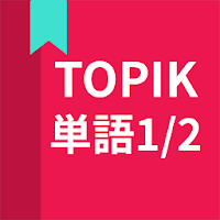 韓国語勉強、TOPIK単語1/2 MOD APK v5.4.54 (Unlocked)