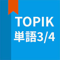 韓国語勉強、TOPIK単語3/4 MOD APK v5.4.53 (Unlocked)