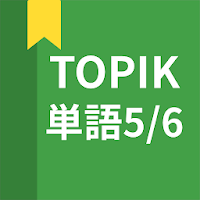 韓国語勉強、TOPIK単語5/6 MOD APK v5.4.50 (Unlocked)