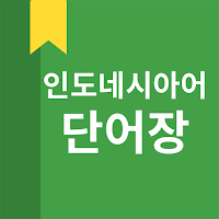 인도네시아어 단어장 MOD APK v5.4.34 (Unlocked)