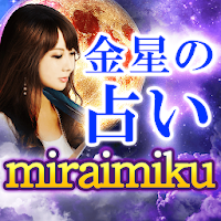 金星の占い【miraimiku】 MOD APK v1.0.1 (Unlocked)