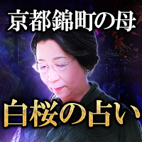 京都錦町の母【白桜の占い】 MOD APK v1.0.0 (Unlocked)