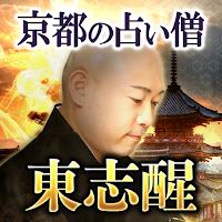 京都の占い僧【東志醒】 MOD APK v1.0.0 (Unlocked)