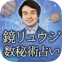 鏡リュウジの占い【数秘術】 MOD APK v1.0.0 (Unlocked)