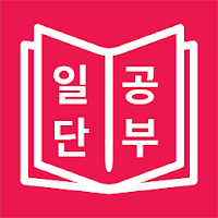 JLPT 일본어 단어 공부, 일단공부 MOD APK v5.4.61 (Unlocked)