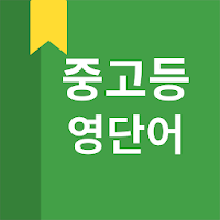 중고등 영어 단어 MOD APK v5.4.54 (Unlocked)