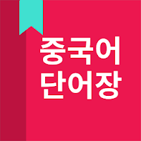 중국어 단어, HSK 단어 MOD APK v5.4.58 (Unlocked)