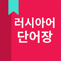 러시아어 단어장 MOD APK v5.4.34 (Unlocked)