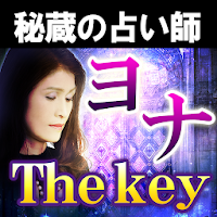 秘蔵占い師【ヨナ】The Key◆運命の鍵占い MOD APK v1.0.1 (Unlocked)