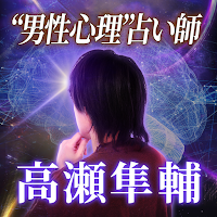 男性心理診断【高瀬隼輔の占い】 MOD APK v1.0.0 (Unlocked)