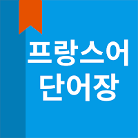 프랑스어 단어장 MOD APK v5.4.54 (Unlocked)