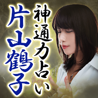 片山鶴子【神通力占い】 MOD APK v1.0.1 (Unlocked)