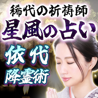 祈祷師の降霊術【星風の占い】 MOD APK v1.0.0 (Unlocked)