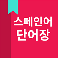 스페인어 단어장 MOD APK v5.4.34 (Unlocked)