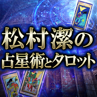 松村潔の占星術とタロット占い MOD APK v1.0.0 (Unlocked)