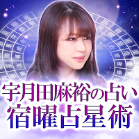 【宿曜占星術】宇月田麻裕の占い MOD APK v1.0.0 (Unlocked)