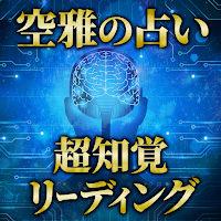 性格診断【空雅の占い】 MOD APK v1.1.0 (Unlocked)