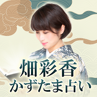 一億人のための「かずたま占い」畑彩香 MOD APK v1.0.0 (Unlocked)