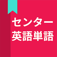 英語単語、センター試験英語単語 MOD APK v5.4.36 (Unlocked)