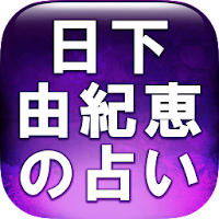 運命の人を繋げる占い師◆日下由紀恵 MOD APK v1.0.1 (Unlocked)