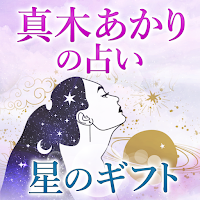 真木あかりの占い「星のギフト」 MOD APK v1.0.0 (Unlocked)