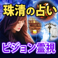 珠清の占い【ビジョン霊視】 MOD APK v1.0.1 (Unlocked)