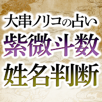 紫微斗数と姓名判断【大串ノリコの占い】 MOD APK v1.0.0 (Unlocked)