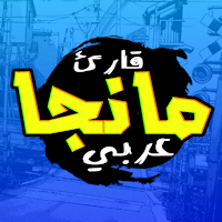 قارئ مانجا عربي MOD APK v2.0.1.4 (Unlocked)