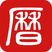 萬年曆農民曆-吉曆老黃曆吉日擇日宜忌 MOD APK v7.7 (Unlocked)