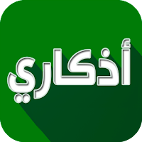 اذكاري – طمئن قلبك بذكر الله MOD APK v3.3.5 (Unlocked)