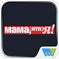 Мама, это Я Спецвыпуск MOD APK v8.2.1 (Unlocked)