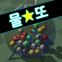 물또:물리로또번호생성기 MOD APK v2005 (Unlocked)