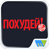 Похудей MOD APK v8.2.1 (Unlocked)