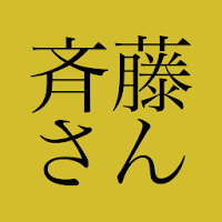 斉藤さん – ひまつぶしトークアプリ MOD APK v3.6.12 (Unlocked)