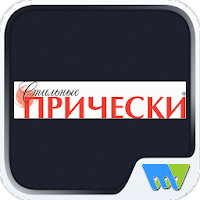 Стильные прически MOD APK v8.0.8 (Unlocked)