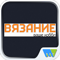 Вязание – ваше хобби. Дети MOD APK v8.0.8 (Unlocked)