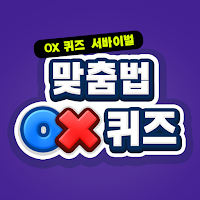 맞춤법 OX 퀴즈 MOD APK v1.00.24 (Unlimited Money)
