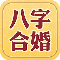 八字合婚-八字算命,生辰八字姻緣配對,合八字 MOD APK v3.5.3 (Unlocked)