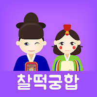 찰떡궁합 (정통궁합, 별자리궁합, 혈액형궁합, 띠궁합) MOD APK v3.2.72 (Unlocked)