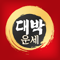 대박운세 MOD APK v3.2.72 (Unlocked)