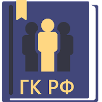 Гражданский Кодекс РФ 2023 MOD APK v1.40 (Unlocked)