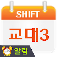 교대근무달력(나는교대자다3) MOD APK v2.0.194 (Unlocked)