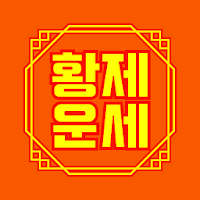 황제 토정비결 MOD APK v3.2.72 (Unlocked)