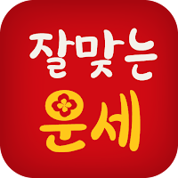 잘맞는운세 – 2024년 사주 궁합 토정비결 타로 해몽 MOD APK v1.0.33 (Unlocked)