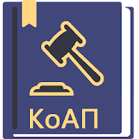 КоАП РФ 2024 (195-ФЗ) MOD APK v2.38 (Unlocked)