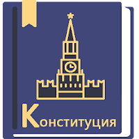 Конституция РФ MOD APK v0.58 (Unlocked)